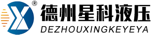 德州水蜜桃视频污版液壓機具有限公司